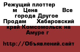 Режущий плоттер 1,3..1,6,.0,7м › Цена ­ 39 900 - Все города Другое » Продам   . Хабаровский край,Комсомольск-на-Амуре г.